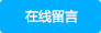 在线留言